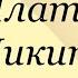 А Платонов Никита