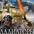 аудиокнига Гладиаторы Ерофей Трофимов