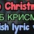 P0rnhūb Christmas Club ПОРНХАБ КРИСМАС КЛАБ Poshlaya Molly Пошлая Молли English Lyric Video