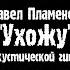 Павел Пламенев Ухожу на акустической гитаре