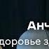 Анча Баранова Здоровье здоровых людей отойдите от эскалатора Знание ВДНХ