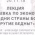 Нобелевка по экономике почему одни страны богаты а другие бедны