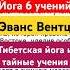 Путь знания йога 6 учений Эванс Вентц аудиокнига Тибетская йога и тайные учения