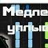 Медленно минуты уплывают в даль ГолубойВагон Песня крокодила Гены Ноты Пианино