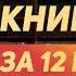 Дмитрий Чернышев Как думают люди Книга за 11 минут Обзор