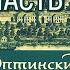 Оптинский Цветник часть 3