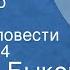 Василь Быков Дожить до рассвета Главы из повести Передача 4