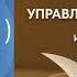 Управляя изменениями за 5 минут Как эффективно адаптироваться в бизнесе и жизни