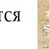 Как проявляется воля Карлос Кастанеда Отдельная реальность фрагмент из книги Уч Дона Хуана