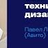 TDR процесс технического дизайн ревью Павел Лакосников Авито