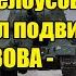 Вся страна ждала этого Белоусов повторил подвиг Кутузова весь Запад ошарашен