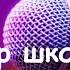 Караоке онлайн Вечер школьных друзей Валентина Толкунова Karaoke Online
