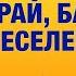 ТАНЦУЙТЕ ВМЕСТЕ СО МНОЙ ПЕСНЯ ИГРАЙ БАЯН Поёт ВАЛЕРИЙ СЁМИН Запись ТВ Жар птица