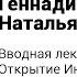Вводная лекция Открытие Интенсива 2016 Геннадий Малейчук и Наталья Олифирович