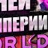 200 ДНЕЙ той самой ИМПЕРИИ в Rimworld