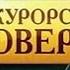 Прокурорская проверка Спасибо деду за победу