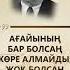 Ағайының бар болсаң көре алмайды жоқ болсаң асырай алмайды Ғ Мұстафин