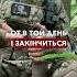 Коли закінчиться війна When Will The War End Shorts