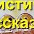 Юмористические рассказы Часть 5 6 Аудиокнига