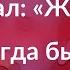 Александр Маршал Женщин всегда было много а я один