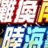 盧秀芳辣晚報 介文汲 張延廷 苑舉正 解放軍 癱瘓南竿機場 20打30 陸海警船壓境 銅礦大國 嚴禁美元 20240704完整版 中天新聞CtiNews