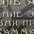 Биляль Асад Последние эпизоды из жизни пророка Мухаммада промо