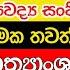 සජබ ව ද ය ස ජ වග න ආන ද ලන ත මක තවත හ ළ දරව වක