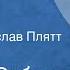 Леонид Соболев Перстни Рассказ Читает Ростислав Плятт Передача 2 1972