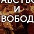 Рабство и Свобода Прелюдия к циклу Информационные Войны