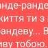 Океан Ельзи Rendez Vous текст пісні