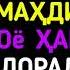 Махди Кист ва Оё хакикат дорад ё не АБУ МУХАММАД МАДАНИ ХАФИЗАХУЛЛОХ أبو محمد المدني