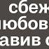 Муж украл у жены все деньги и сбежал с любовницей оставив сюрприз Но если бы они только знали