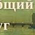 Наш общий друг Чарльз Диккенс Роман часть 3