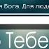 Спасибо Тебе Господь за дыхание жизни Твоя милость Христианская Фонограмма Караоке Небо МАЖОР