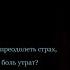 Как понять и осознать что мешает преодолеть страх осуждение потери отчаянье боль утрат