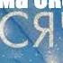 Эмма Скотт Среди тысячи слов