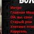 Игорь Сатэро Большие города Москва 1988 Русский шансон блатные песни