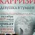 Книга за книгой Девушка в тумане Карризи Донато