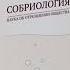 СОБРИОЛОГИЯ 1часть из 4 Маюров А н Кривоногов В П и др