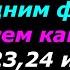 Настоящий Гимн Славян Поём Всем Каналом 20 21 22 23 24 июня 2024