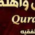 رقية شرعية للبيت والاطفال قوية جدا لحماية وتطهير المنزل القارئ محمد الفقيه