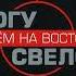 Ногу Свело Идем на восток DJ Flextor Инструментал