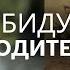 РАЗРУШАЮЩАЯ СИЛА ОБИДЫ НА РОДИТЕЛЕЙ Как пережить и остаться собой НЕЗАКРЫТЫЙ ГЕШТАЛЬТ