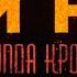 Blood Type KINO СINEMA Text Chords Notes Tablatures