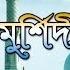 Aklima Murshidi ম র শ দ আকল ম Baul Song Audio Jukebox SCP