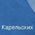 Вячеслав Кондратьев Лихоборы Рассказ Читает Евгений Карельских