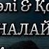 Айналайын Қарақат Караоке Минус Жарқын құшақ жайған айым Караоке Минус Қыдырәлі Қарақат Караоке