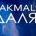 Akmal Удаляй Official Music Video