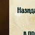 Вольтер 1694 1778 Назидательные проповеди прочитанные в приватном собрании в Лондоне в 1765 году