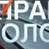 Заставки Право голоса 3 Канал ТВ Центр 2009 2019